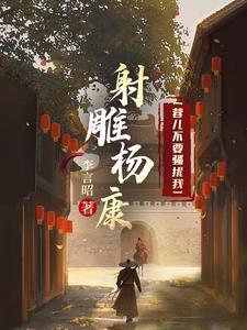 射雕之杨康烈传