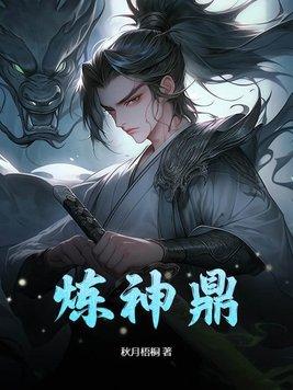 炼神鼎秋月梧桐百度百科