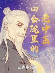 四合院里的老中医百度