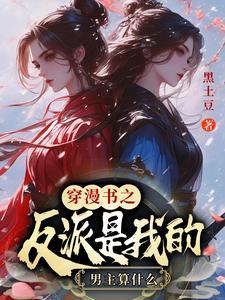 穿越后我被反派独宠TXT全文