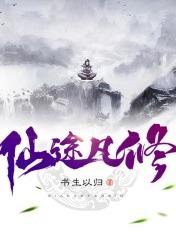 仙途凡修 txt