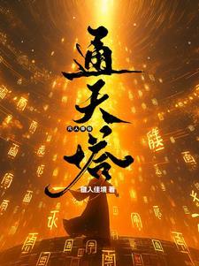 凡人修仙通天塔 TXT