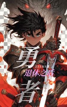 小队里都是妹子凭实力单身到退休zeers