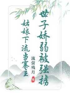 清白被毁后世子竟要以身相许