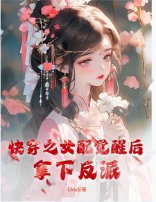 快穿女配觉醒了无束