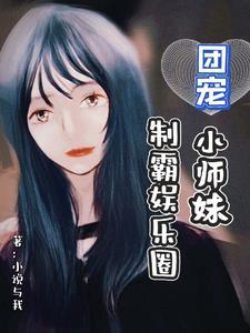 团宠师妹是条小龙崽免费读