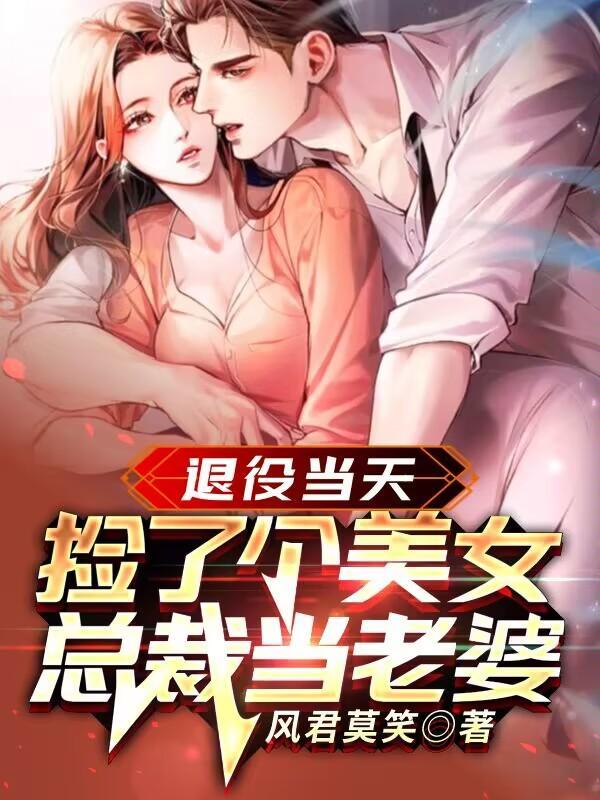 捡了个美女总裁当老婆有几个女主