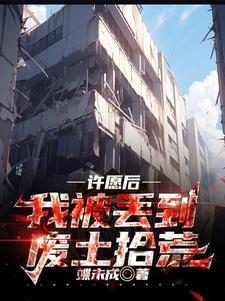 废土的日常生活不易老哥