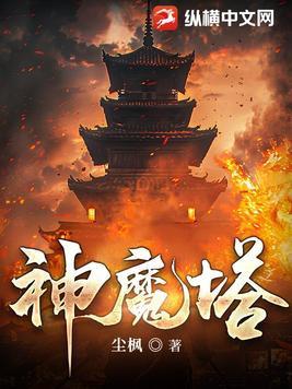 神魔塔最新章节