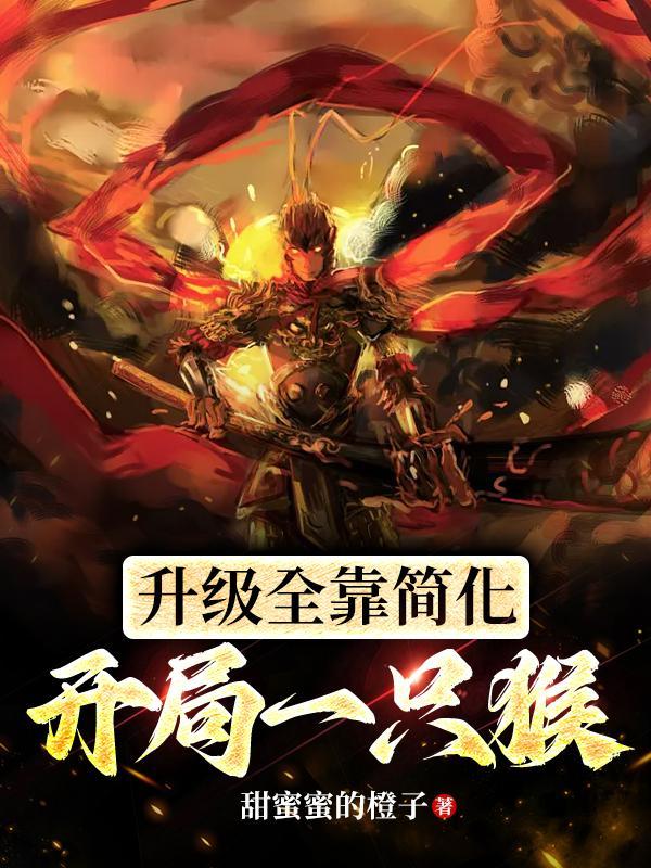 开局一只猴升级全靠简化笔趣阁无弹窗