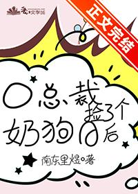 O总裁捡了个奶狗A后南冬里煜