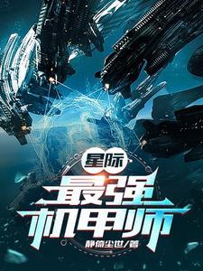星际最强机甲师38