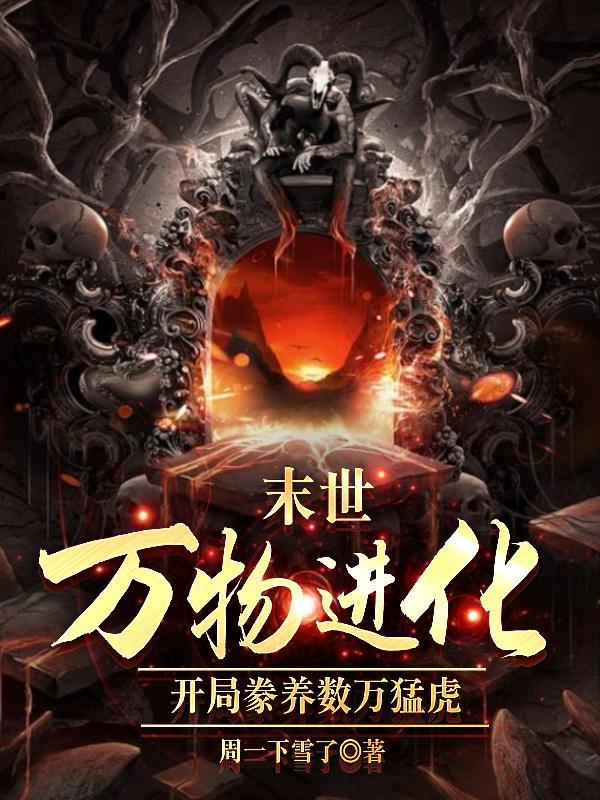我末世修真开局点化万物