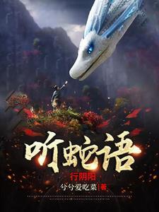 听蛇语行阴阳完结