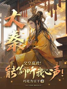 大秦我嬴政的孩子这么猛?