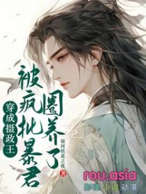 穿成了摄政王的心肝