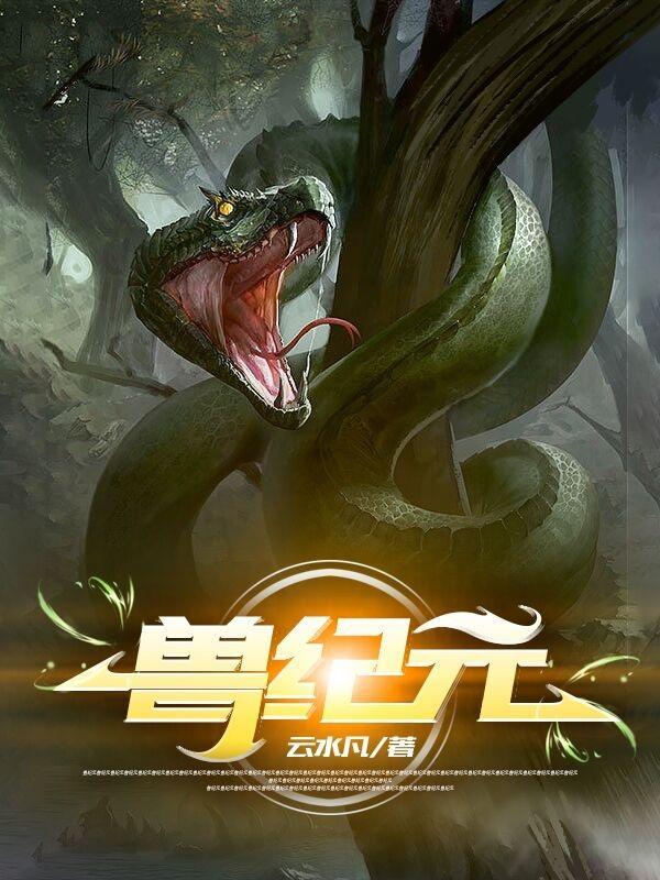 变形联盟之超兽纪元