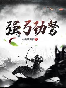 强弩什么