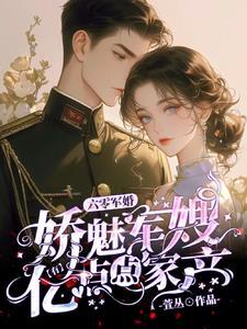 娇魅军嫂有亿点点家产萱丛 / 著