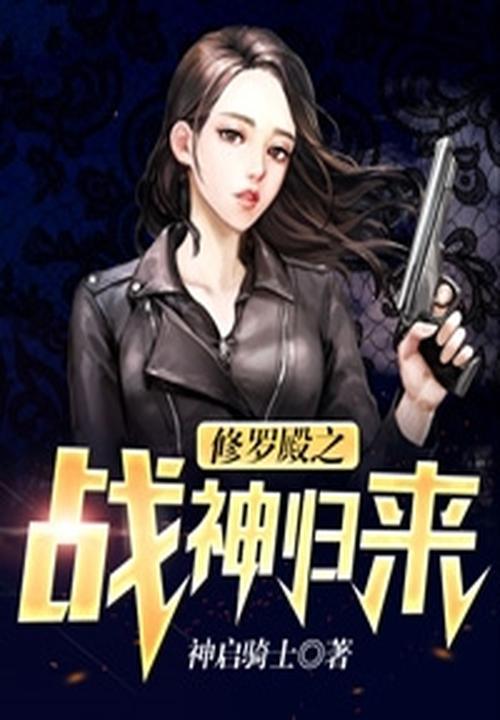 修罗战神免费阅读全书