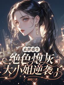 末世特种兵之女主又美又飒gl