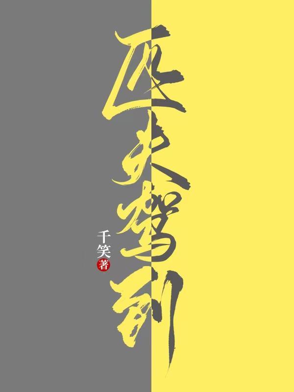 匹夫驾到卿伊瑟死了没