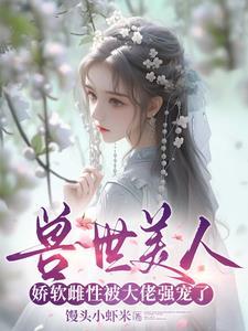 穿越兽世绝色兽夫好凶猛视频全集免费观看