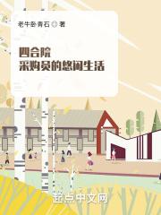 四合院采购员的悠闲生活首页