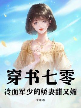 冷面军少捡到软糯小粉团