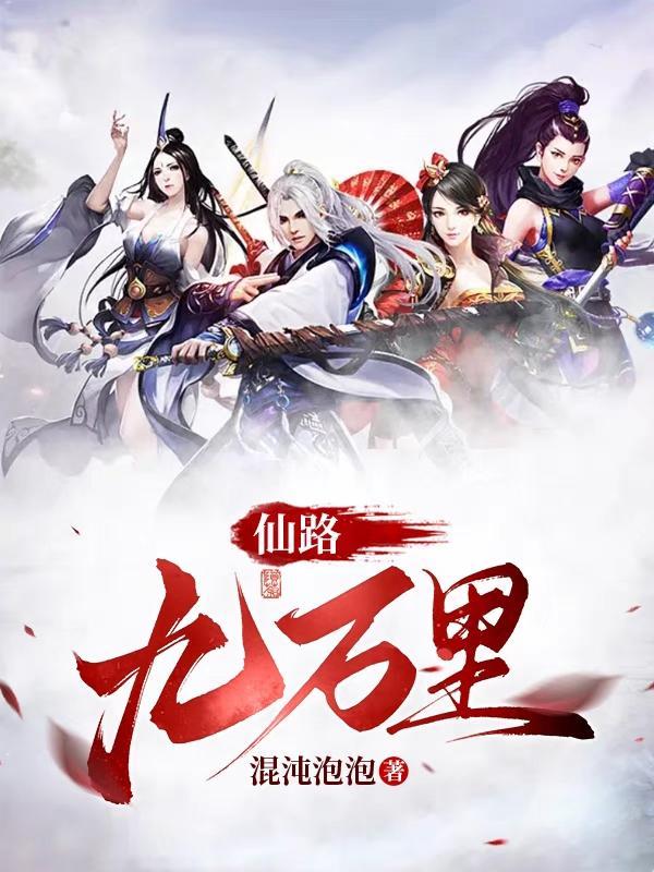 仙路九万万里等级划分