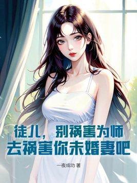 去祸害你未婚妻吧 第603章