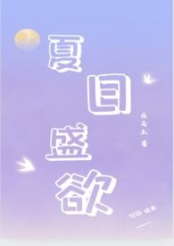 夏日盛欲(亲姐弟h)-在云上-新御书屋_免费的阅读网