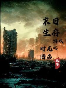 末日生存酒店攻略