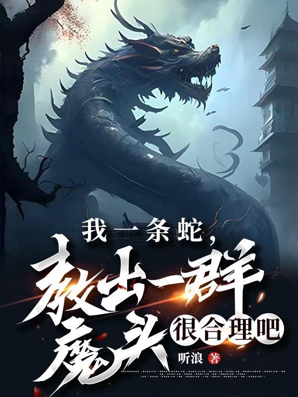 教出一群魔头很合理吧TXT