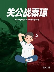 关公战秦琼西红柿炒鸡蛋的来源