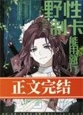 野性制卡能用就行讲的什么
