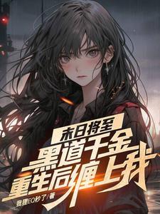 末日之我是修仙者