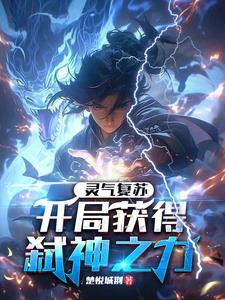 灵气复苏之开局神宠