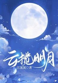 云揽明月1v1古风强制爱