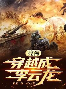 穿越亮剑世界成为李云龙