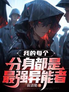 我的分身是女主完本神站