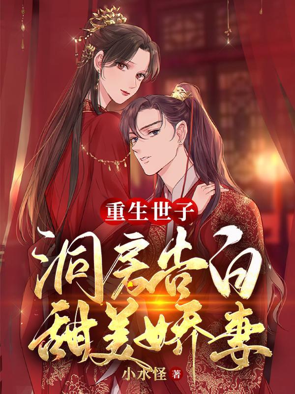 重生世子妃全文阅读