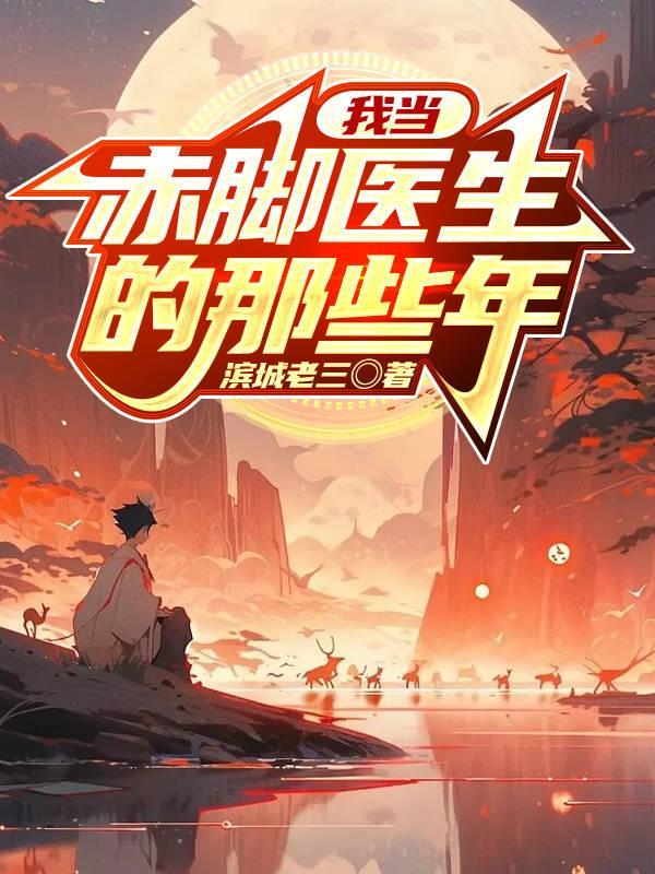我当赤脚医生的那些年无删减
