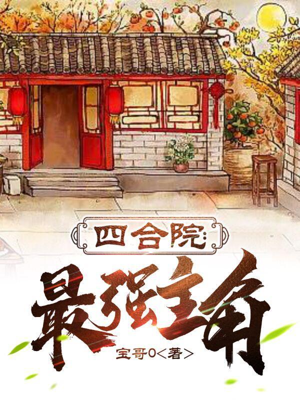 四合院最强主角 免费