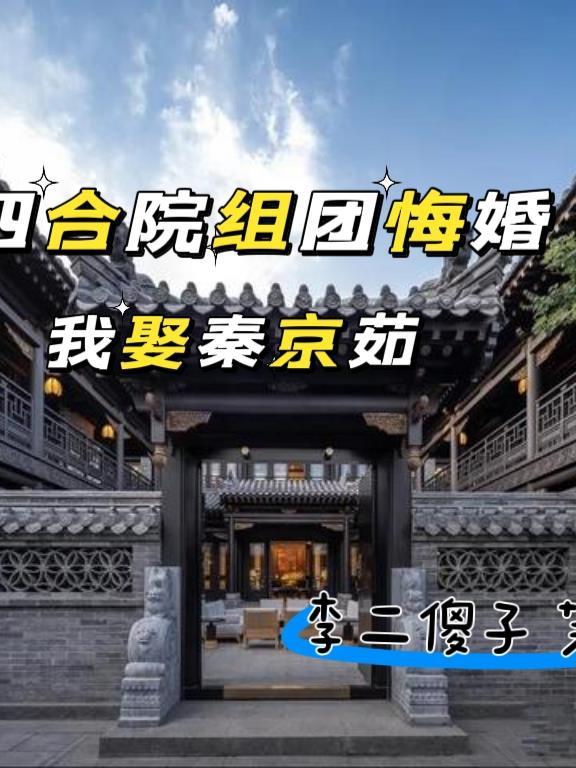 四合院截胡秦淮茹
