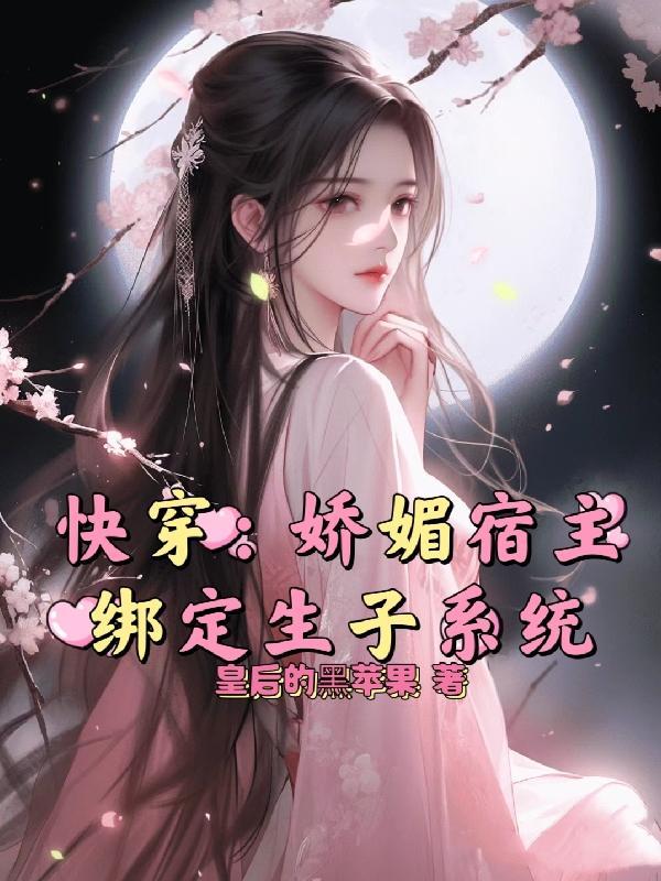 快穿宿主是娇气包