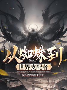 从蜘蛛到世界支配者百度百科