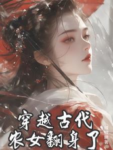 穿越到古代农女
