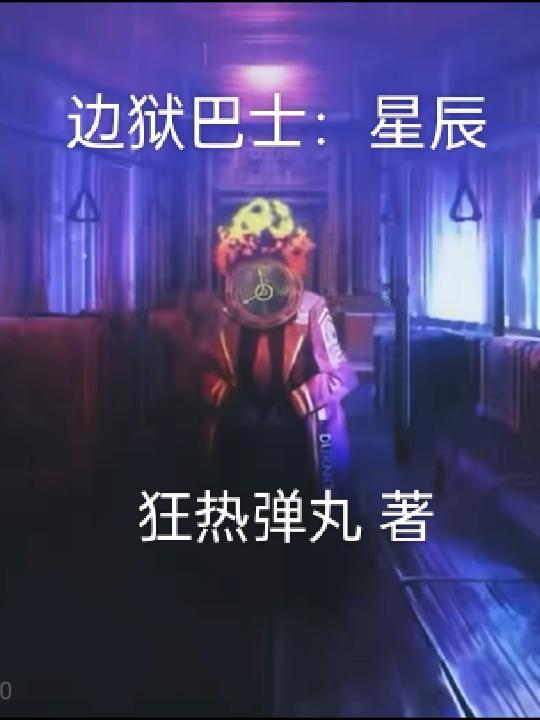 边狱巴士wiki官网