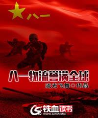 八一物流誉满全球的抗战